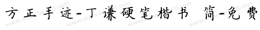 方正手迹-丁谦硬笔楷书 简字体转换